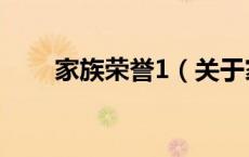 家族荣誉1（关于家族荣誉1的介绍）