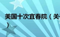 美国十次宜春院（关于美国十次宜春院的介绍）