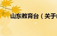 山东教育台（关于山东教育台的介绍）