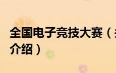 全国电子竞技大赛（关于全国电子竞技大赛的介绍）