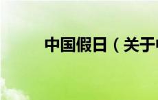 中国假日（关于中国假日的介绍）