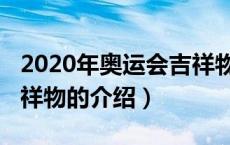 2020年奥运会吉祥物（关于2020年奥运会吉祥物的介绍）