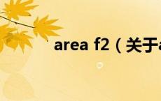 area f2（关于area f2的介绍）