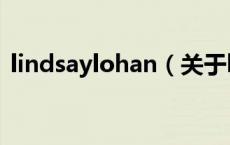 lindsaylohan（关于lindsaylohan的介绍）