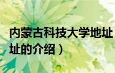 内蒙古科技大学地址（关于内蒙古科技大学地址的介绍）