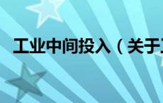 工业中间投入（关于工业中间投入的介绍）
