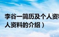 李谷一简历及个人资料（关于李谷一简历及个人资料的介绍）