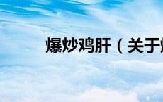 爆炒鸡肝（关于爆炒鸡肝的介绍）