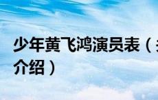 少年黄飞鸿演员表（关于少年黄飞鸿演员表的介绍）