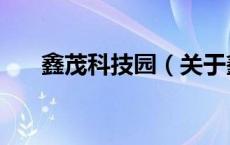 鑫茂科技园（关于鑫茂科技园的介绍）