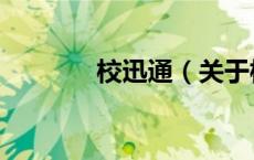 校迅通（关于校迅通的介绍）