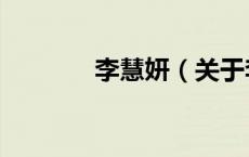 李慧妍（关于李慧妍的介绍）