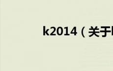 k2014（关于k2014的介绍）