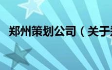 郑州策划公司（关于郑州策划公司的介绍）