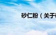 砂仁粉（关于砂仁粉的介绍）