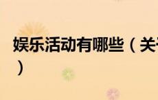 娱乐活动有哪些（关于娱乐活动有哪些的介绍）