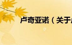 卢奇亚诺（关于卢奇亚诺的介绍）