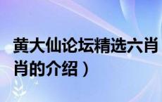黄大仙论坛精选六肖（关于黄大仙论坛精选六肖的介绍）