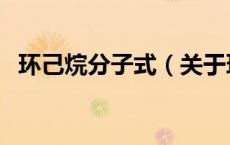 环己烷分子式（关于环己烷分子式的介绍）