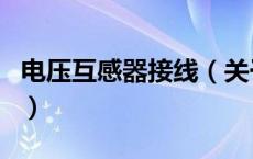 电压互感器接线（关于电压互感器接线的介绍）