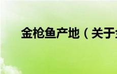 金枪鱼产地（关于金枪鱼产地的介绍）
