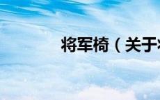 将军椅（关于将军椅的介绍）