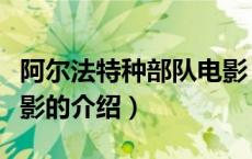 阿尔法特种部队电影（关于阿尔法特种部队电影的介绍）