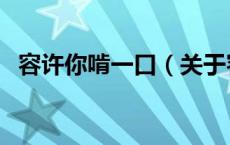 容许你啃一口（关于容许你啃一口的介绍）