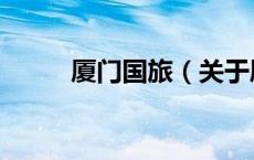 厦门国旅（关于厦门国旅的介绍）