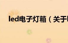 led电子灯箱（关于led电子灯箱的介绍）