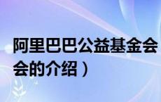 阿里巴巴公益基金会（关于阿里巴巴公益基金会的介绍）