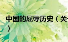 中国的屈辱历史（关于中国的屈辱历史的介绍）