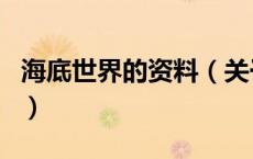海底世界的资料（关于海底世界的资料的介绍）