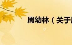 周幼林（关于周幼林的介绍）