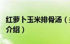 红萝卜玉米排骨汤（关于红萝卜玉米排骨汤的介绍）