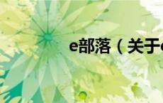 e部落（关于e部落的介绍）