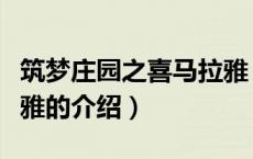 筑梦庄园之喜马拉雅（关于筑梦庄园之喜马拉雅的介绍）