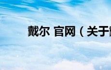 戴尔 官网（关于戴尔 官网的介绍）