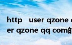 http user qzone qq com（关于http user qzone qq com的介绍）