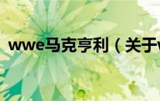 wwe马克亨利（关于wwe马克亨利的介绍）