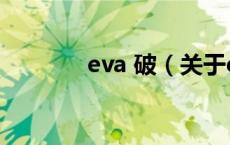 eva 破（关于eva 破的介绍）