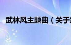 武林风主题曲（关于武林风主题曲的介绍）