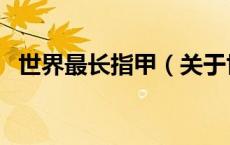 世界最长指甲（关于世界最长指甲的介绍）