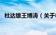 杜达雄王博涛（关于杜达雄王博涛的介绍）