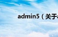 admin5（关于admin5的介绍）