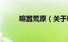 喧嚣荒原（关于喧嚣荒原的介绍）