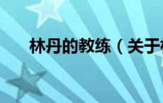 林丹的教练（关于林丹的教练的介绍）