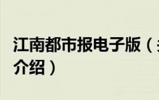 江南都市报电子版（关于江南都市报电子版的介绍）
