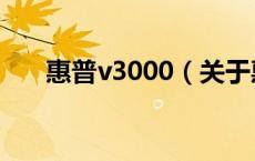 惠普v3000（关于惠普v3000的介绍）
