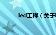 led工程（关于led工程的介绍）